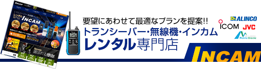 トランシーバー・無線機・インカム・レンタル専門店