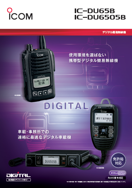 アイコム IC-DU65B 簡易業務用無線機 | トランシーバー・無線機の