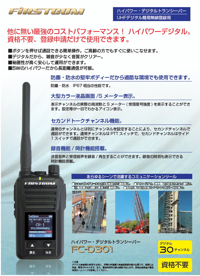 充実の品 FIRSTCOM デジタルトランシーバー UHFデジタル簡易無線登録局 5W 30ch 充電器等付属 FC-D301 W 